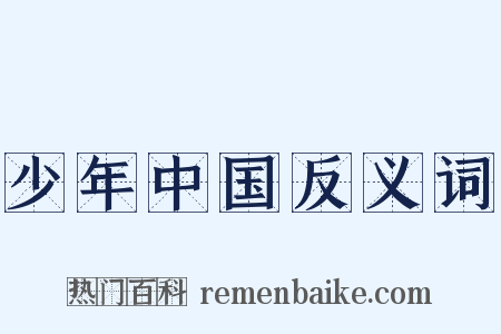 少年中国反义词是什么意思的图片